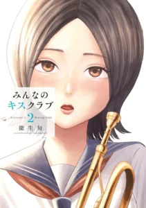 みんなのキスクラブ 最新刊 表紙