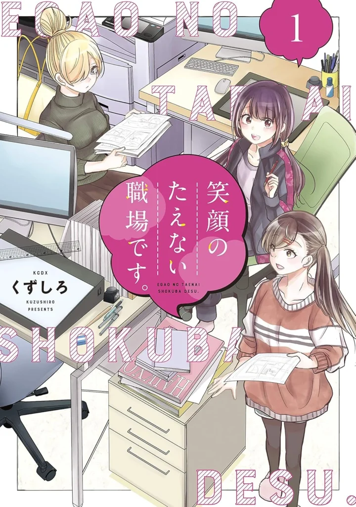 笑顔のたえない職場です。 最新刊 表紙