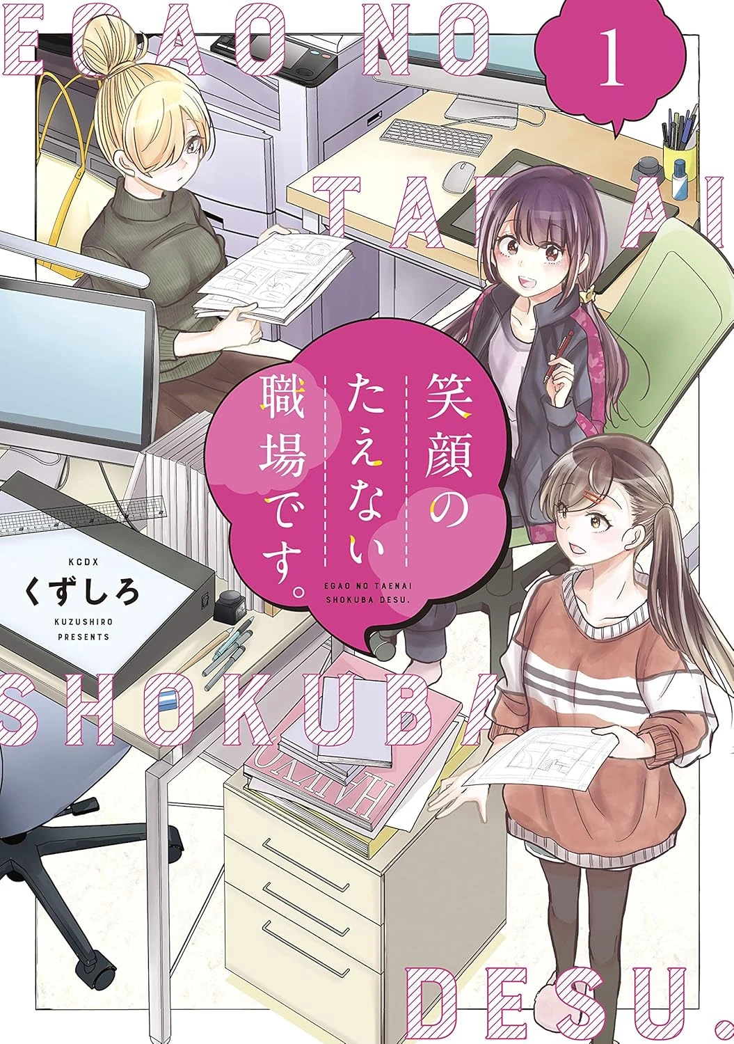 笑顔のたえない職場です。 最新刊 表紙