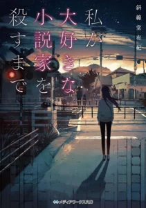 私が大好きな小説家を殺すまで 最新刊 表紙