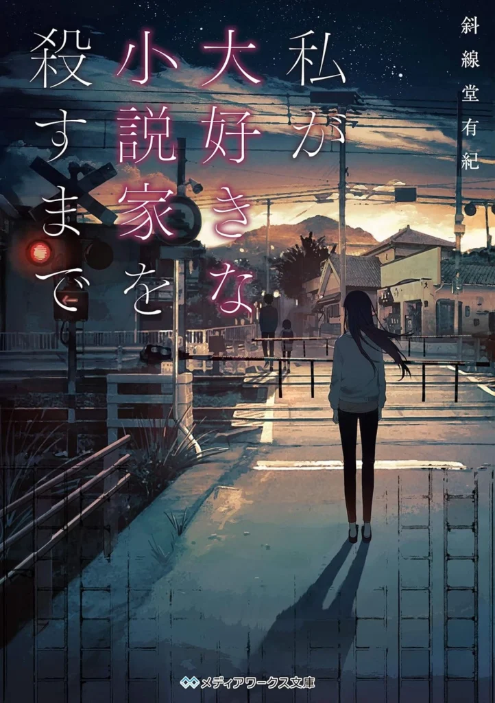 私が大好きな小説家を殺すまで 最新刊 表紙