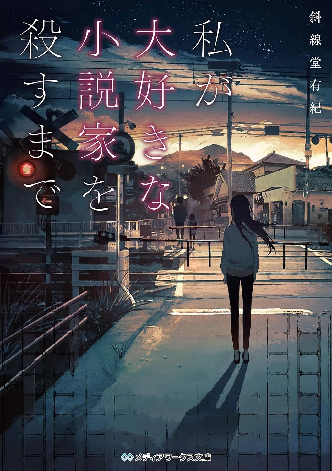 私が大好きな小説家を殺すまで 最新刊 表紙