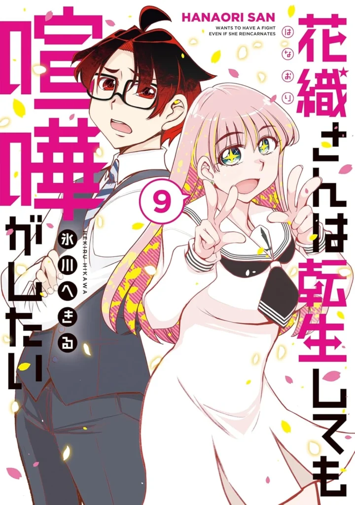 花織さんは転生しても喧嘩がしたい 最新刊 表紙