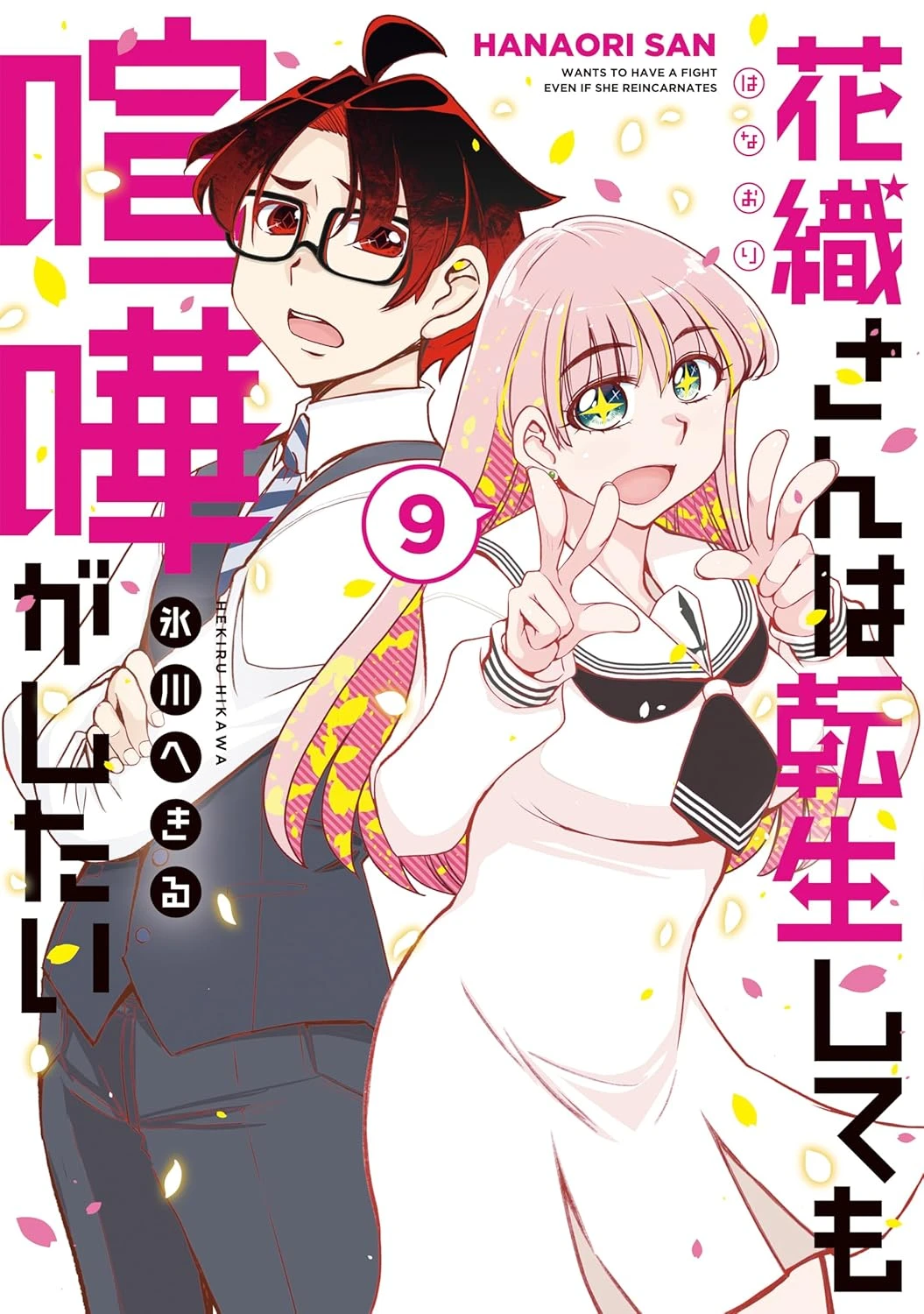 花織さんは転生しても喧嘩がしたい 最新刊 表紙