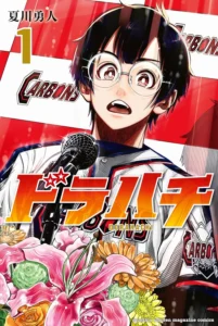 ドラハチ 最新刊 表紙