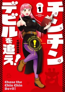 チンチンデビルを追え！ 最新刊 表紙