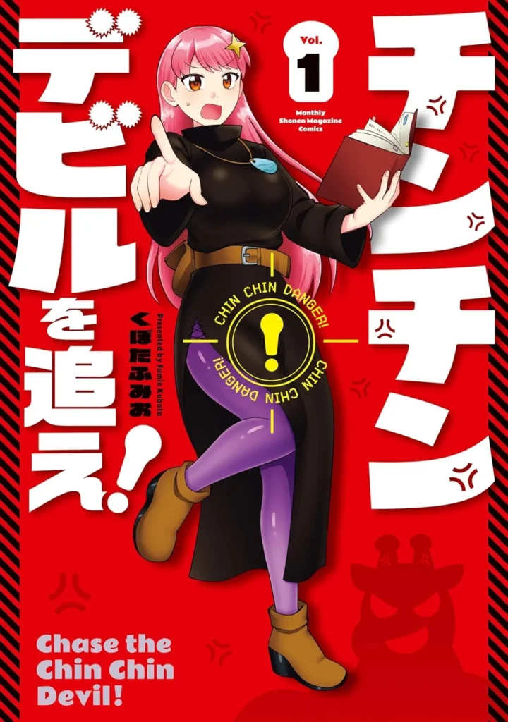 チンチンデビルを追え！ 最新刊 表紙