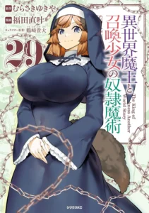 異世界魔王と召喚少女の奴隷魔術 最新刊 表紙
