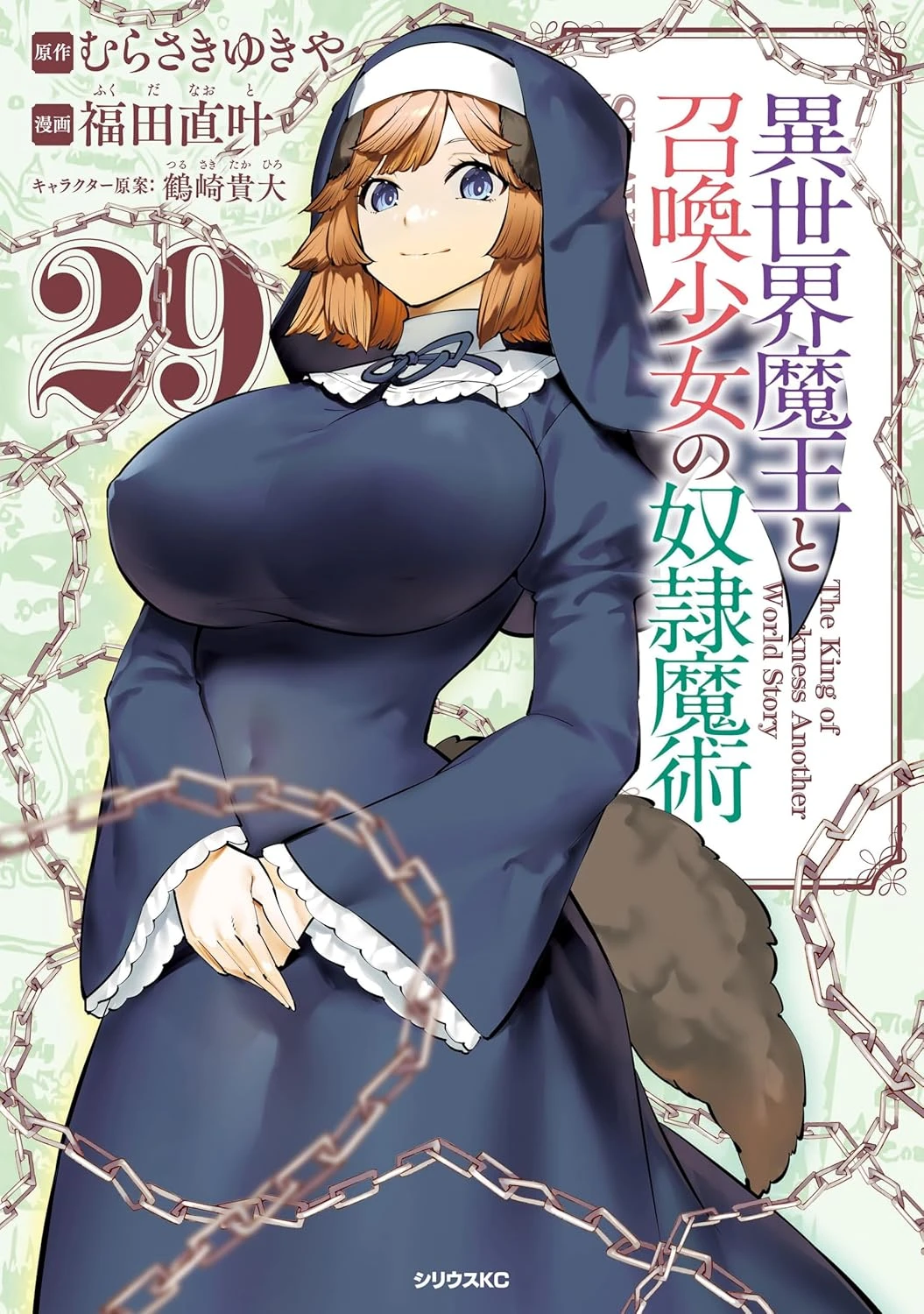 異世界魔王と召喚少女の奴隷魔術 最新刊 表紙