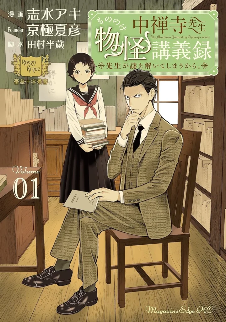 中禅寺先生物怪講義録　先生が謎を解いてしまうから。 最新刊 表紙