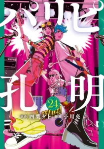 パリピ孔明 最新刊 表紙