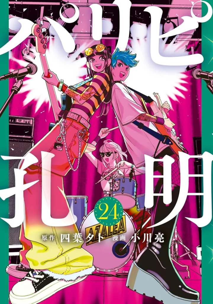 パリピ孔明 最新刊 表紙