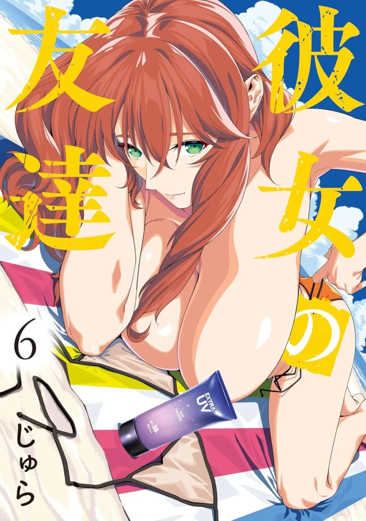 彼女の友達 最新刊 表紙