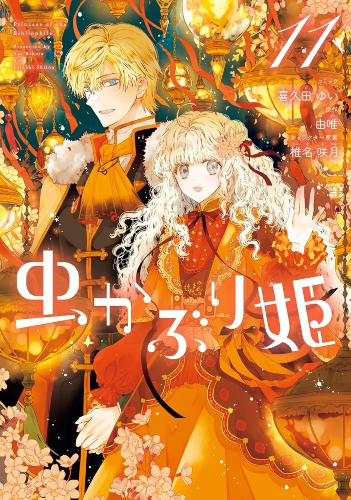 虫かぶり姫 最新刊 表紙