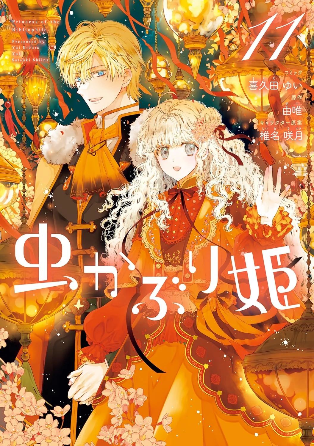 虫かぶり姫 最新刊 表紙