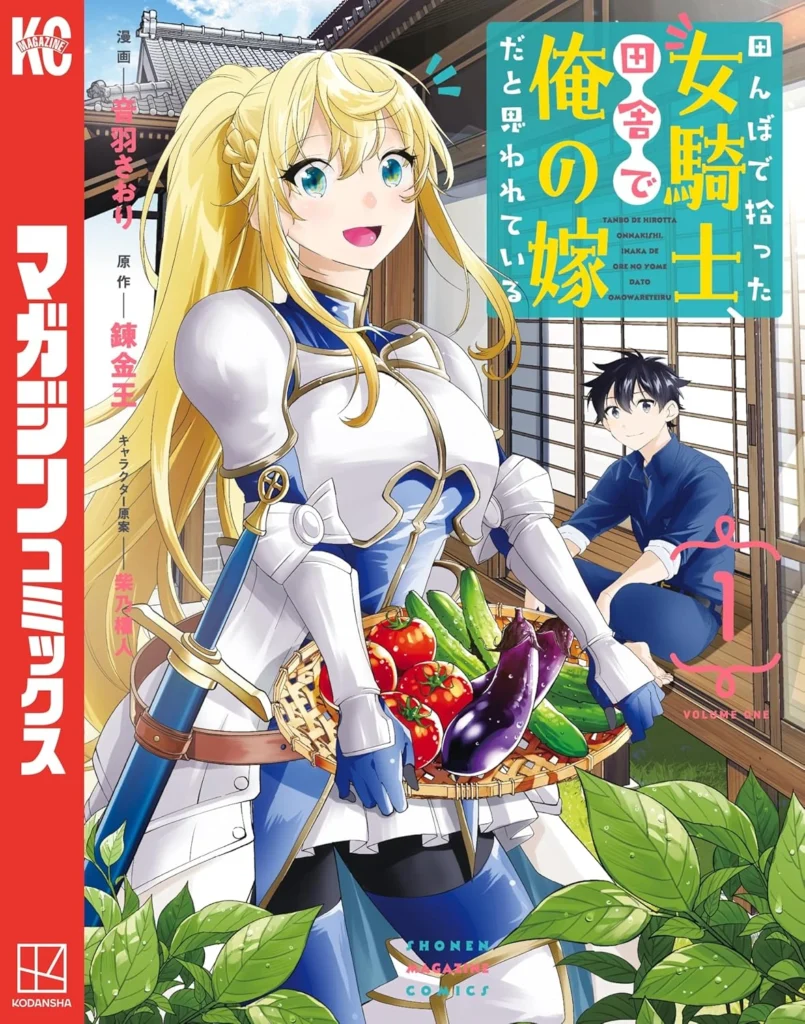 田んぼで拾った女騎士、田舎で俺の嫁だと思われている 最新刊 表紙