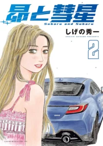 昴と彗星 最新刊 表紙