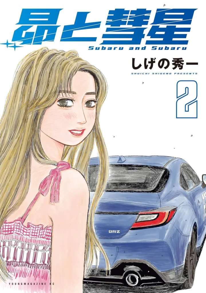 昴と彗星 最新刊 表紙