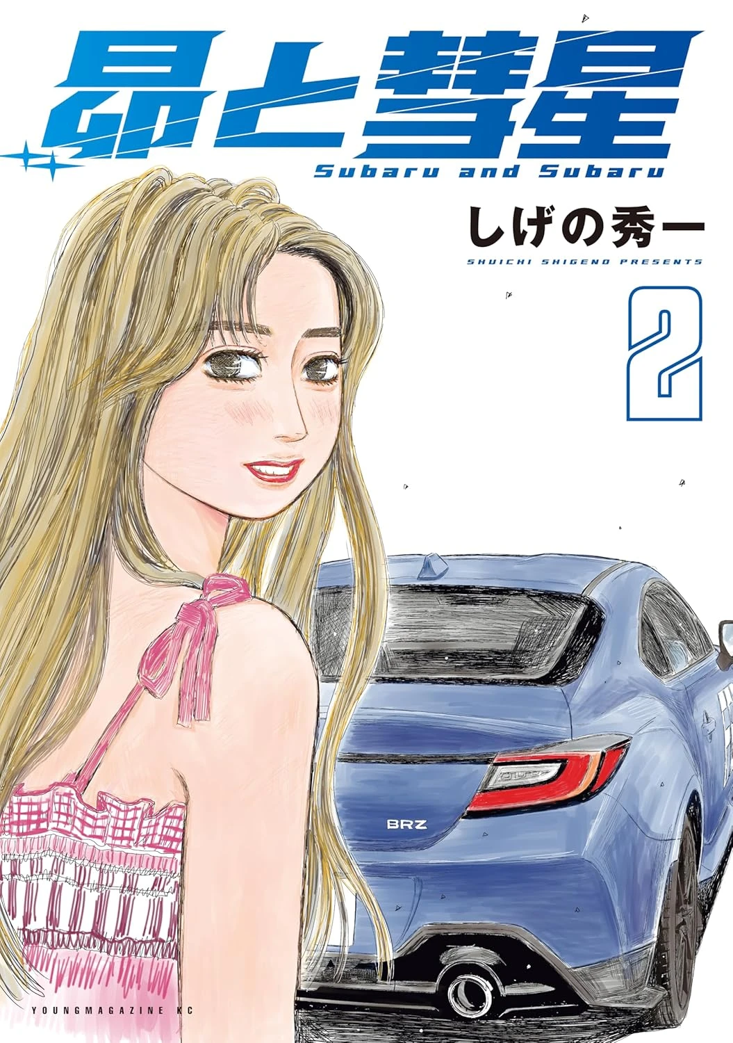 昴と彗星 最新刊 表紙