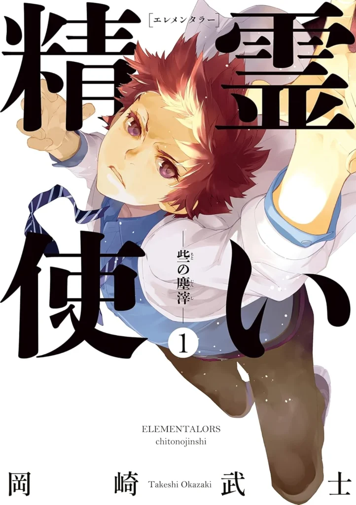 精霊使い　些の塵滓 最新刊 表紙