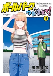 ボールパークでつかまえて！ 最新刊 表紙