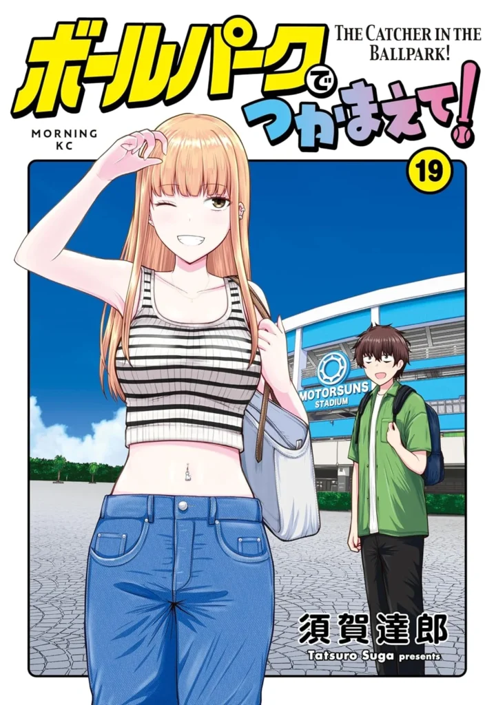 ボールパークでつかまえて！ 最新刊 表紙