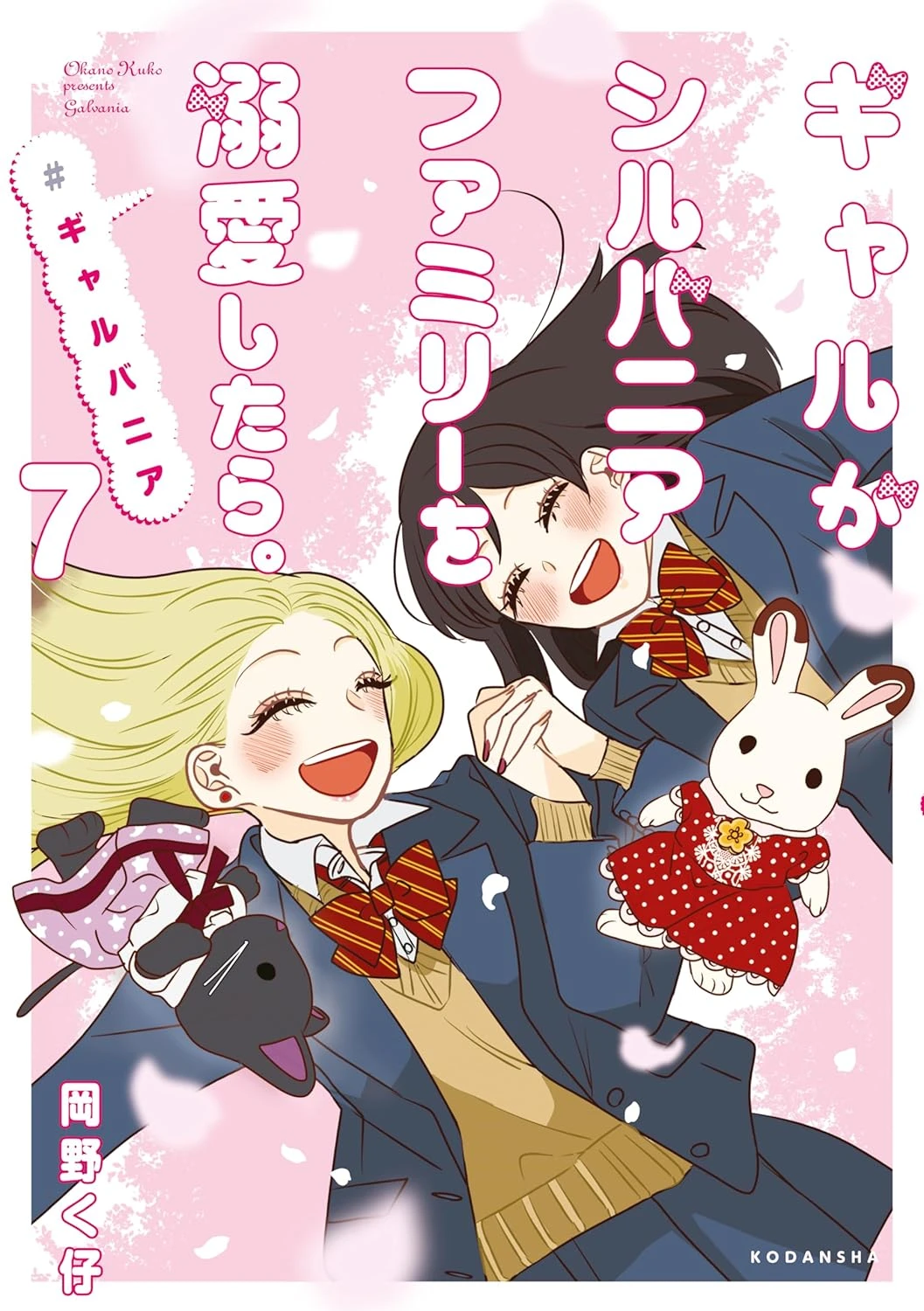 ギャルがシルバニアファミリーを溺愛したら。#ギャルバニア 最新刊 表紙