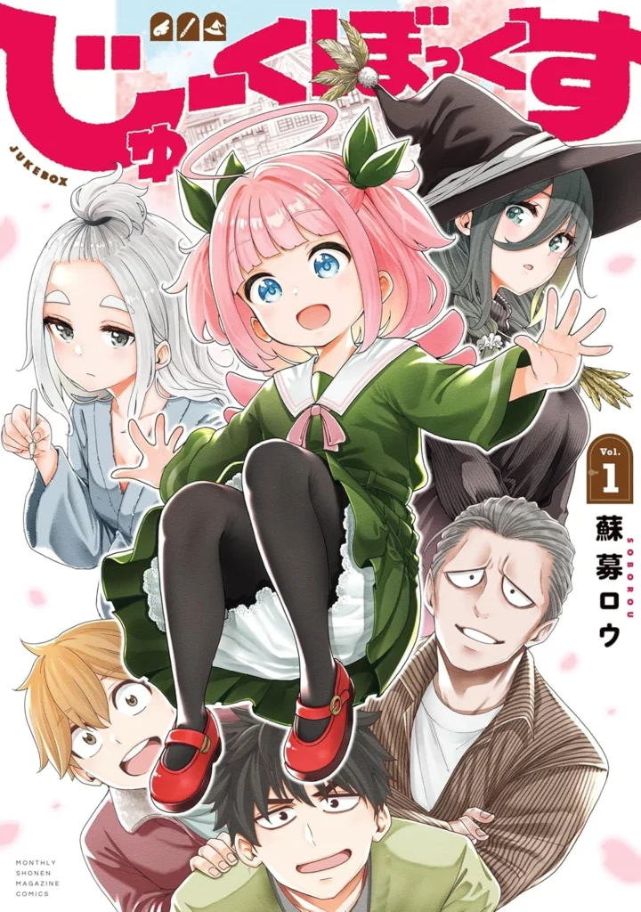 じゅーくぼっくす 最新刊 表紙