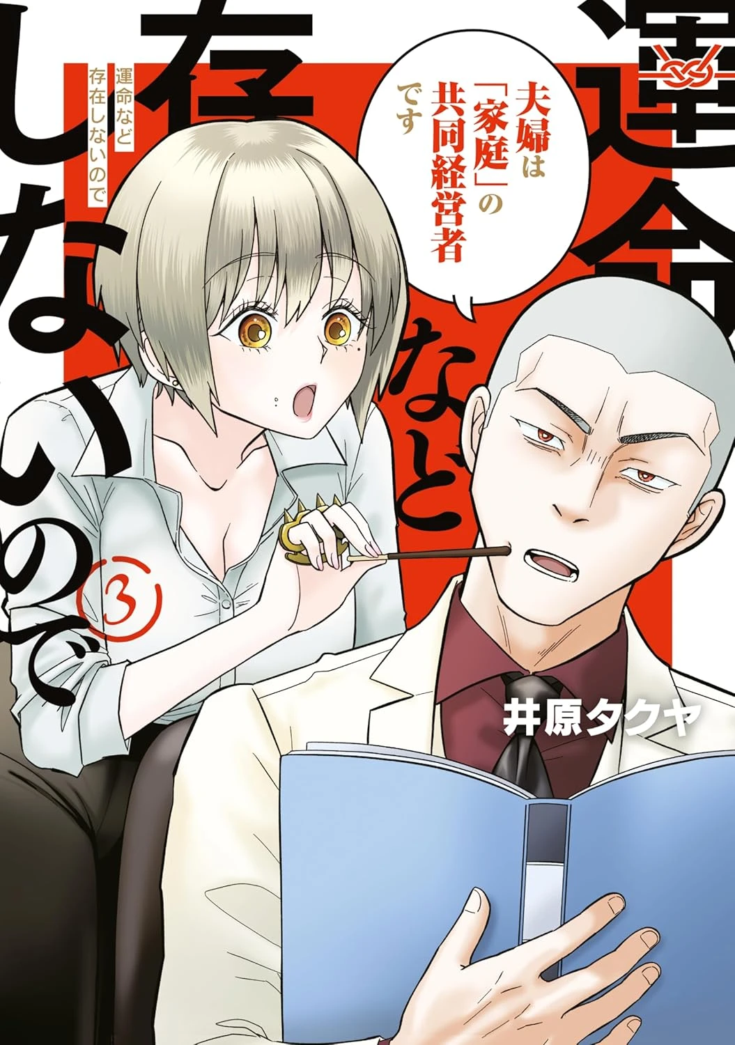運命など存在しないので 最新刊 表紙