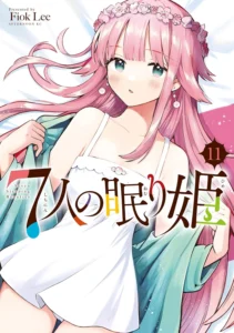 ７人の眠り姫 最新刊 表紙