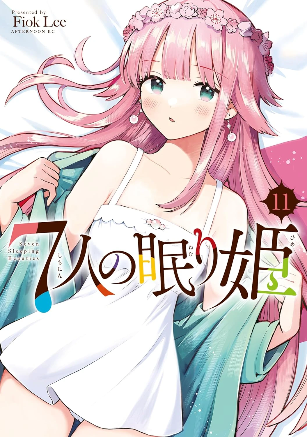 ７人の眠り姫 最新刊 表紙