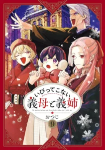 いびってこない義母と義姉 最新刊 表紙