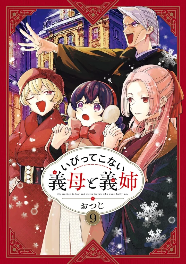 いびってこない義母と義姉 最新刊 表紙