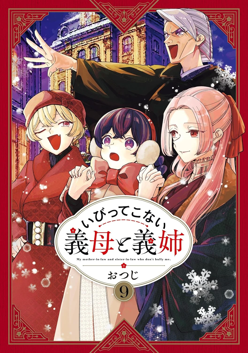 いびってこない義母と義姉 最新刊 表紙