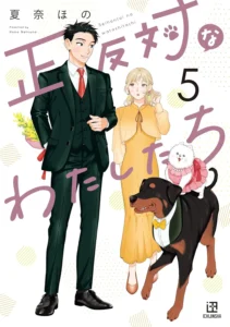 正反対なわたしたち 最新刊 表紙
