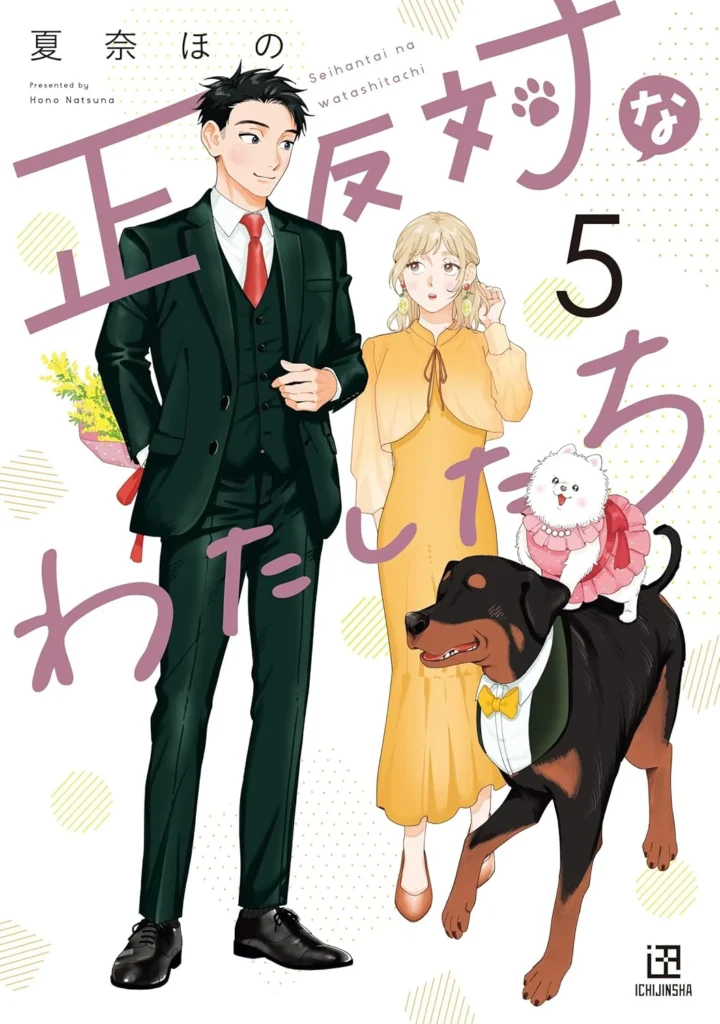 正反対なわたしたち 最新刊 表紙