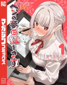 ペンの夢に紅をさす 最新刊 表紙
