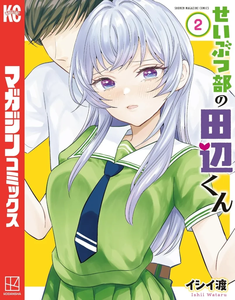 せいぶつ部の田辺くん 最新刊 表紙