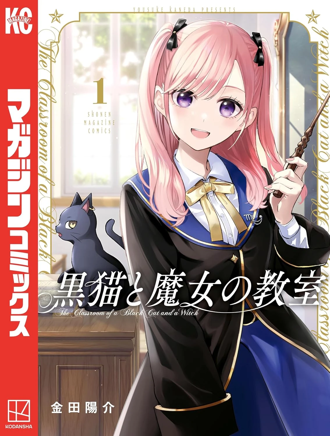 黒猫と魔女の教室 最新刊 表紙