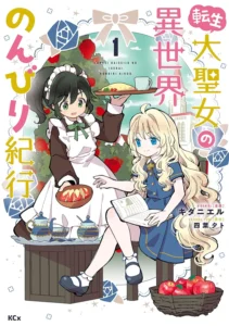 転生大聖女の異世界のんびり紀行 最新刊 表紙