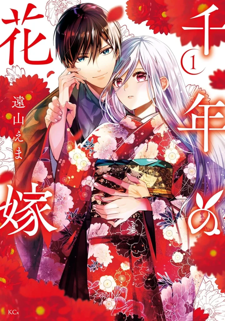 千年の花嫁 最新刊 表紙