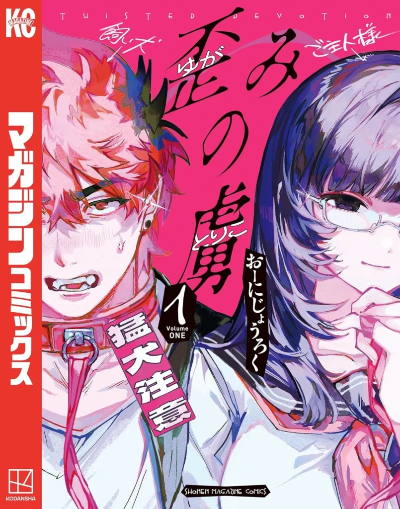 歪みの虜 最新刊 表紙