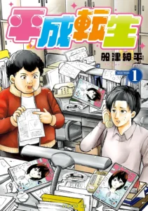 平成転生 最新刊 表紙