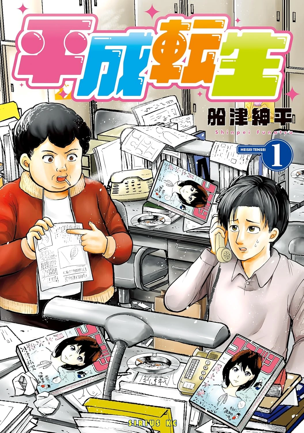 平成転生 最新刊 表紙