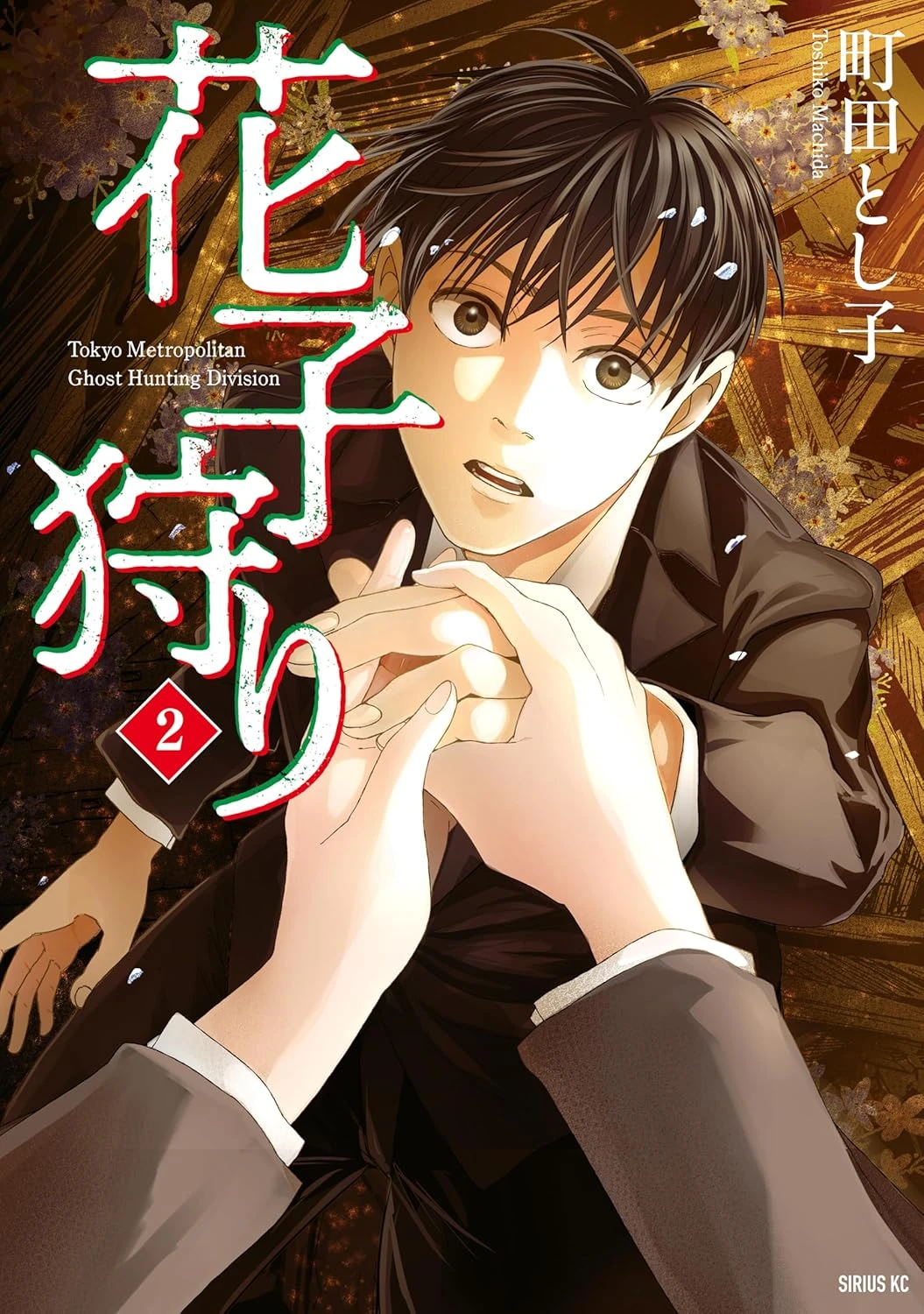 花子狩り 最新刊 表紙
