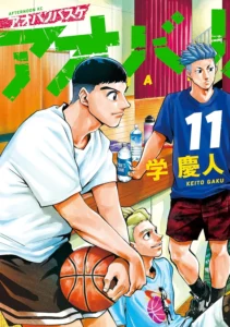 アオバノバスケ 最新刊 表紙