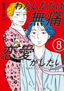 わたしたちは無痛恋愛がしたい 〜鍵垢女子と星屑男子とフェミおじさん〜 最新刊 表紙