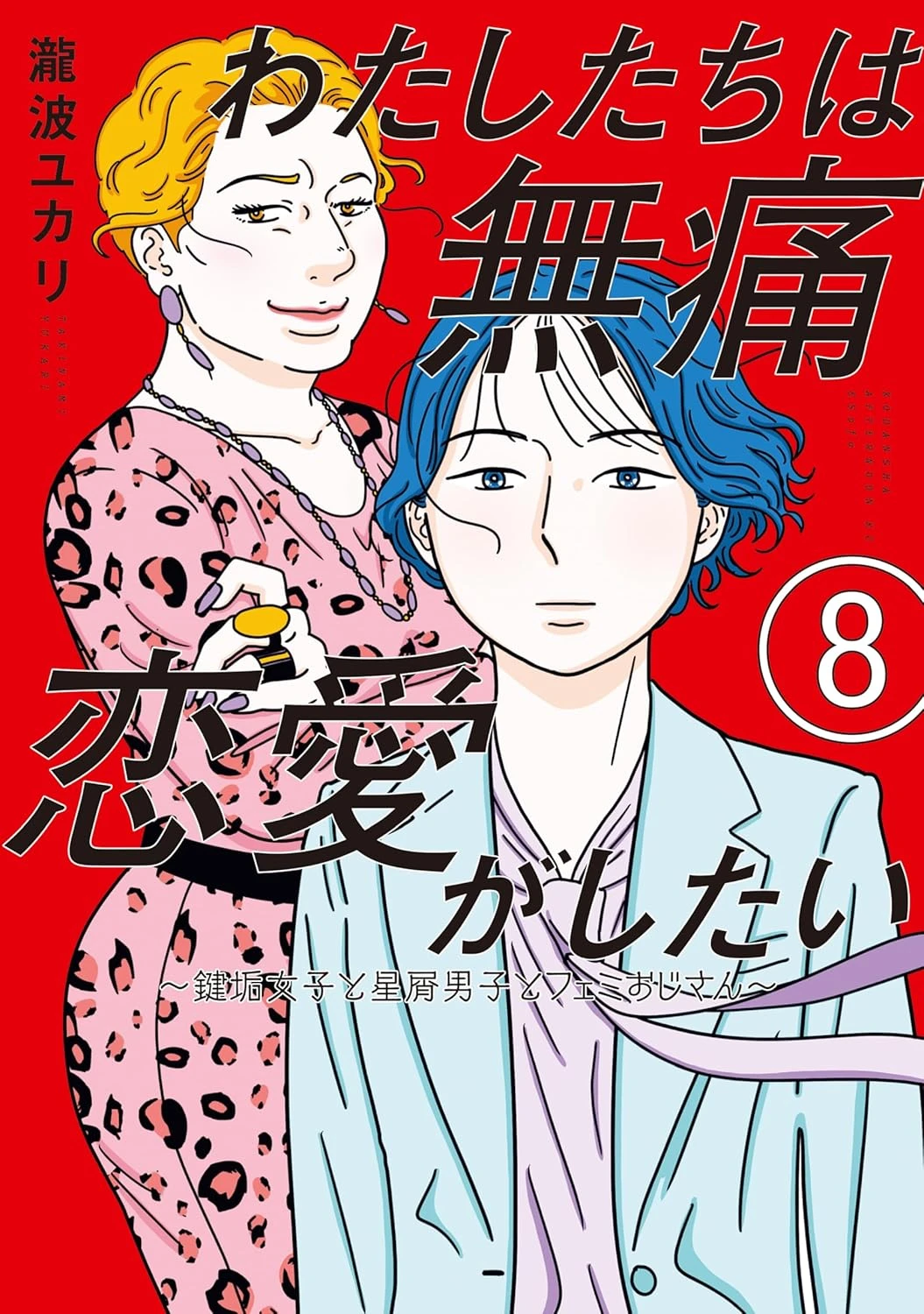 わたしたちは無痛恋愛がしたい 〜鍵垢女子と星屑男子とフェミおじさん〜 最新刊 表紙