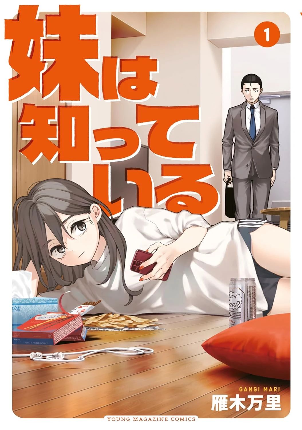 妹は知っている 最新刊 表紙