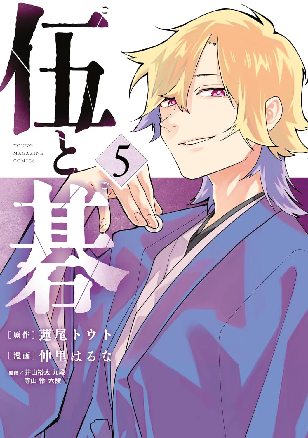 伍と碁 最新刊 表紙